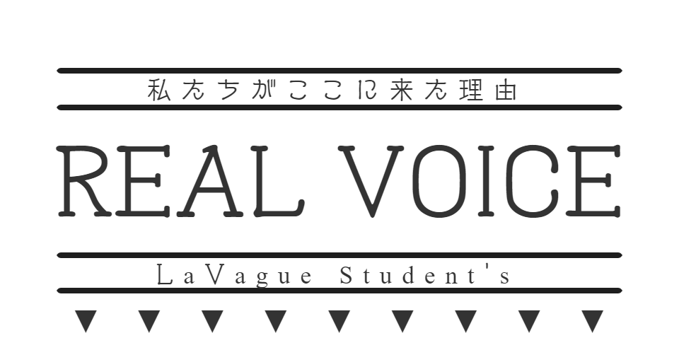 私たちがここに来た理由 Real Voice LaVague Student's