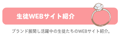 生徒WEBサイト紹介