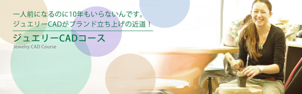 一人前になるのに10年もいらないんです。ジュエリーCADがブランド立ち上げの近道！